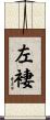 左褄 Scroll