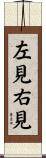 左見右見 Scroll