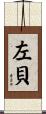 左貝 Scroll