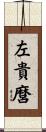 左貴麿 Scroll