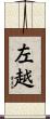 左越 Scroll