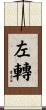 左轉 Scroll