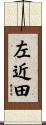 左近田 Scroll