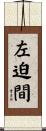 左迫間 Scroll