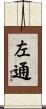 左通 Scroll
