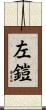 左鎧 Scroll