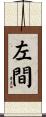 左間 Scroll