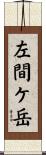 左間ケ岳 Scroll