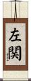 左関 Scroll