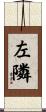 左隣 Scroll