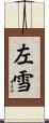 左雪 Scroll