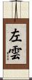 左雲 Scroll