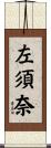 左須奈 Scroll