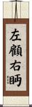 左顧右眄 Scroll