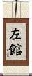左館 Scroll