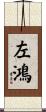 左鴻 Scroll