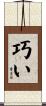 巧い Scroll