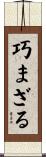 巧まざる Scroll