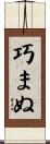 巧まぬ Scroll