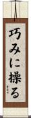 巧みに操る Scroll