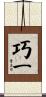 巧一 Scroll