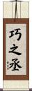 巧之丞 Scroll