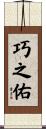 巧之佑 Scroll