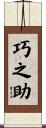 巧之助 Scroll