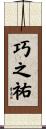 巧之祐 Scroll