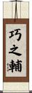 巧之輔 Scroll