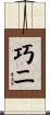 巧二 Scroll
