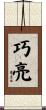 巧亮 Scroll