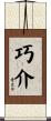 巧介 Scroll
