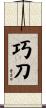巧刀 Scroll