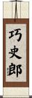 巧史郎 Scroll