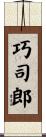 巧司郎 Scroll