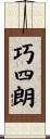 巧四朗 Scroll