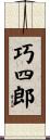 巧四郎 Scroll