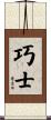 巧士 Scroll
