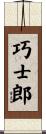 巧士郎 Scroll