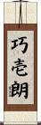巧壱朗 Scroll