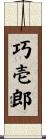 巧壱郎 Scroll