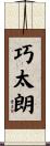 巧太朗 Scroll