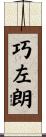 巧左朗 Scroll