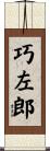 巧左郎 Scroll