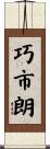 巧市朗 Scroll