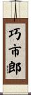 巧市郎 Scroll