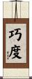 巧度 Scroll