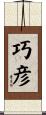巧彦 Scroll