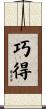 巧得 Scroll